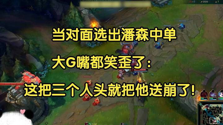 当对面选出潘森克制送死流，大G嘴都笑歪了：这把三个人头就把他送崩了！