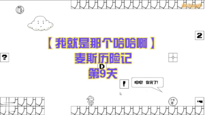 【我就是那个哈哈啊】麦斯历险记  第9关