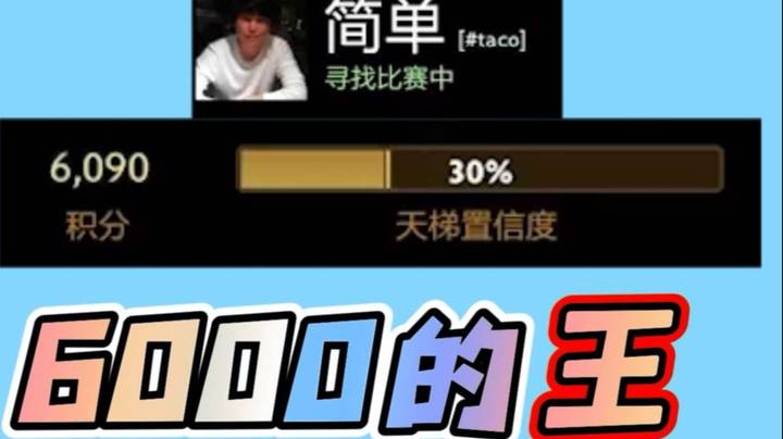 坠入哥谭 6000的王 他lei了
