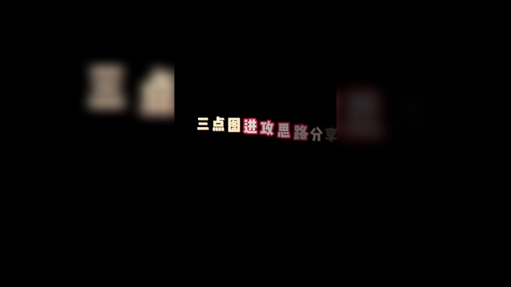 教你们打游戏呢，弹幕认真点！