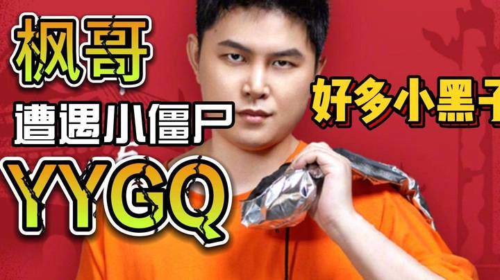 小僵尸提纯计划迫在眉睫 好多小黑子！