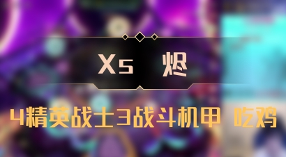 【Xs雲烬】4精英战士3战斗机甲 吃鸡