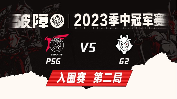 2023MSI-入围赛-PSGvsG2-0504-2