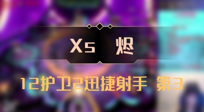 【Xs雲烬】12护卫2迅捷射手 第3
