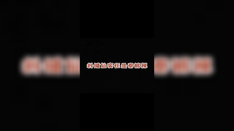 酱紫玩游戏，操作秀完开始秀键盘了