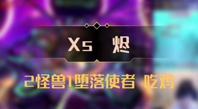 【Xs雲烬】2怪兽1堕落使者 吃鸡