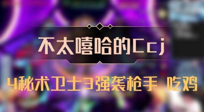 【不太嘻哈的Ccj】4秘术卫士3强袭枪手 吃鸡