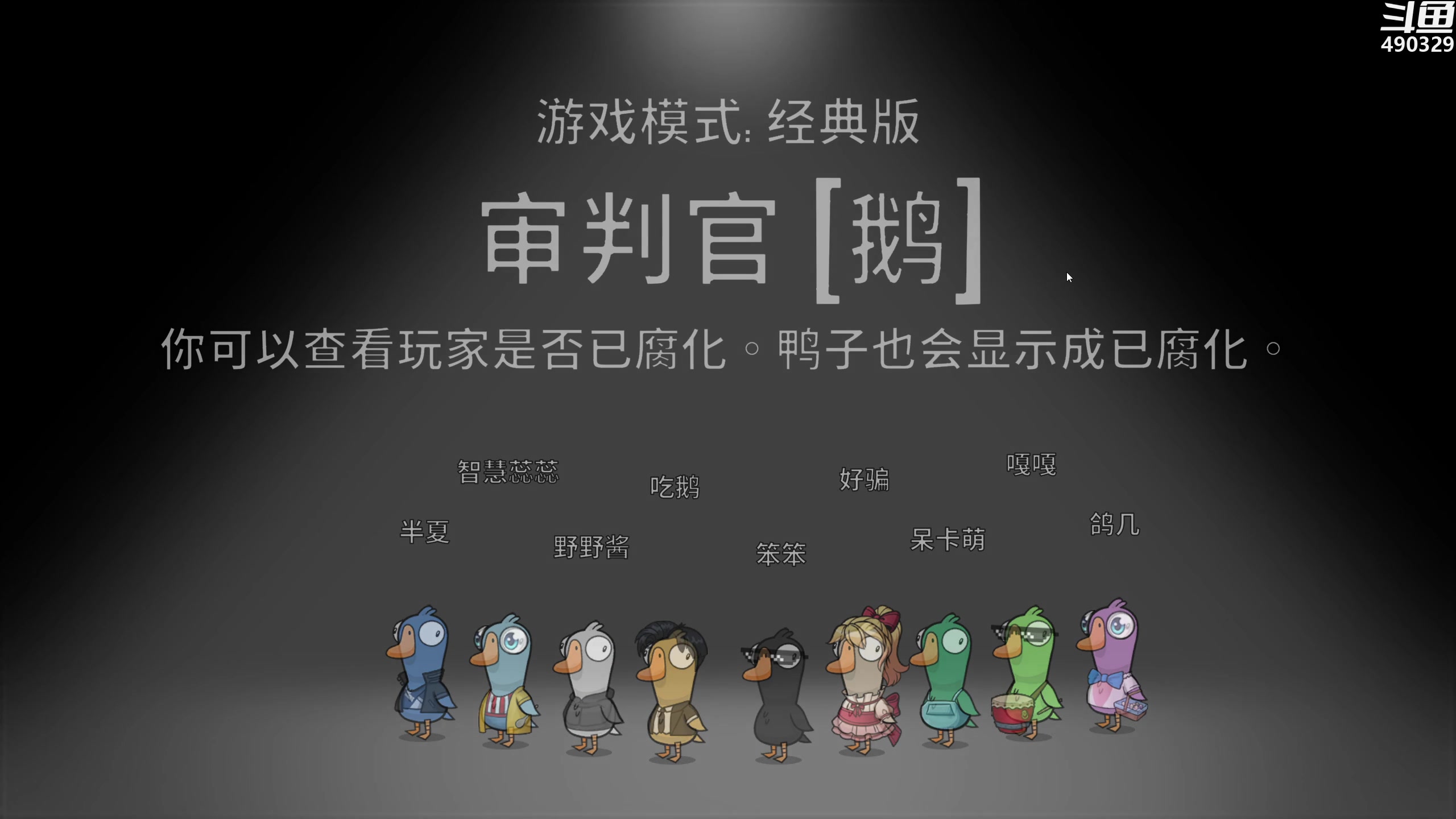 【2023-05-04 01点场】慕堇丶：鸭鸭杀只玩真实！