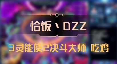 【恰饭丶DZZ】3灵能使2决斗大师 吃鸡