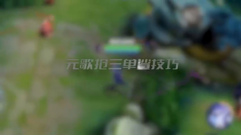 抢三单杀技巧，好好学哦