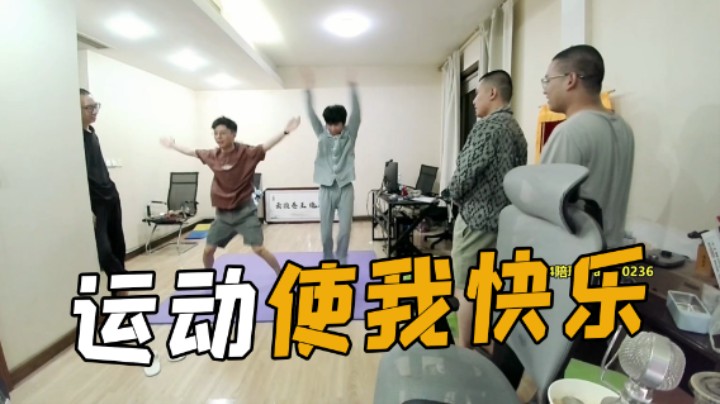 运动使我快乐