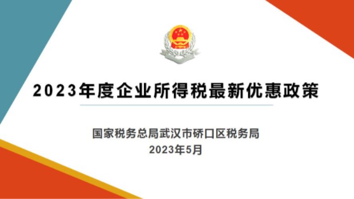 【正能量】企业所得税最新优惠政策 20230504 09点场