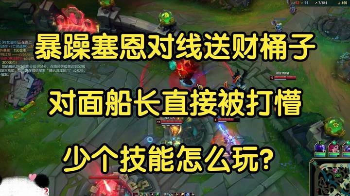 暴躁塞恩对线送财桶子，对面船长直接懵逼，少个技能怎么玩？