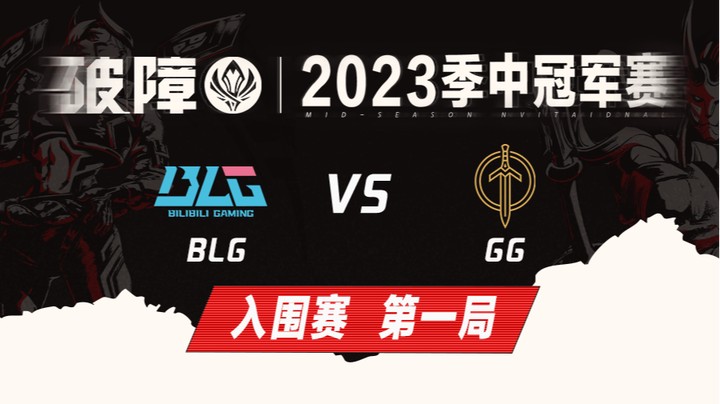 2023MSI-入围赛-BLGvsGG-0504-1