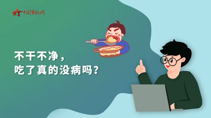 【军视问答】健康必修课：不干不净，吃了真的没病吗？