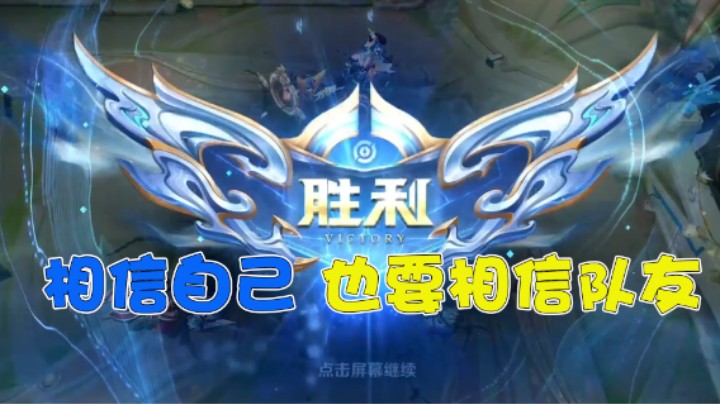 相信自己 也要相信队友