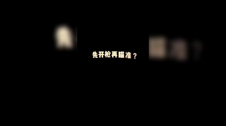 高手才会的打法