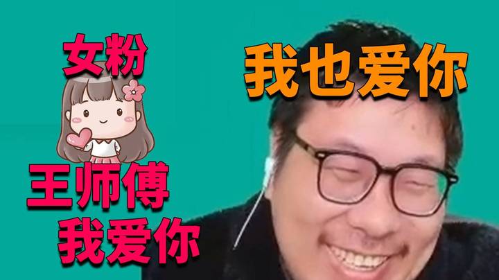 王师傅水友歌唱大赛！当场被女粉表白！