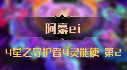 【阿豪ei】4星之守护者4灵能使 第2