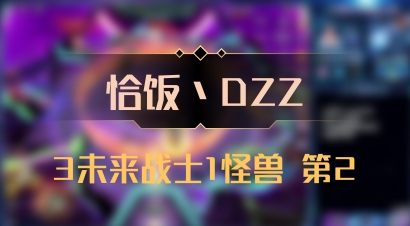 【恰饭丶DZZ】3未来战士1怪兽 第2