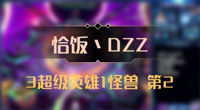【恰饭丶DZZ】3超级英雄1怪兽 第2