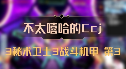 【不太嘻哈的Ccj】3秘术卫士3战斗机甲 第3