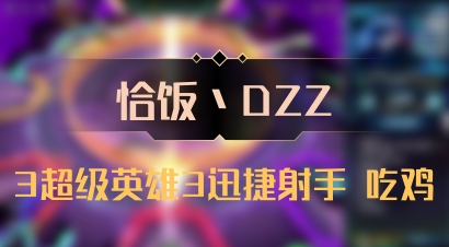 【恰饭丶DZZ】3超级英雄3迅捷射手 吃鸡
