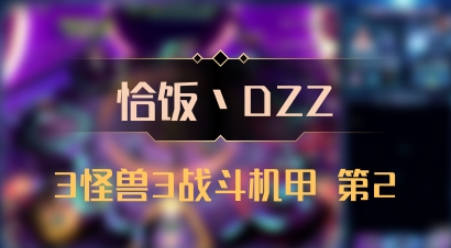 【恰饭丶DZZ】3怪兽3战斗机甲 第2
