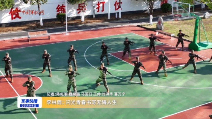 李林雨：闪光青春书写无悔人生