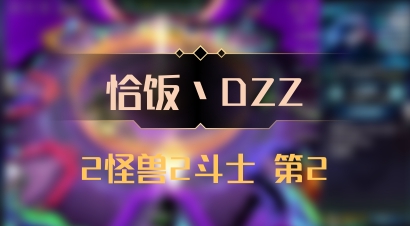 【恰饭丶DZZ】2怪兽2斗士 第2