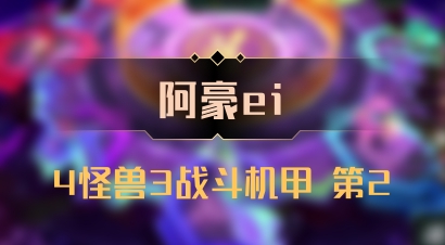 【阿豪ei】4怪兽3战斗机甲 第2