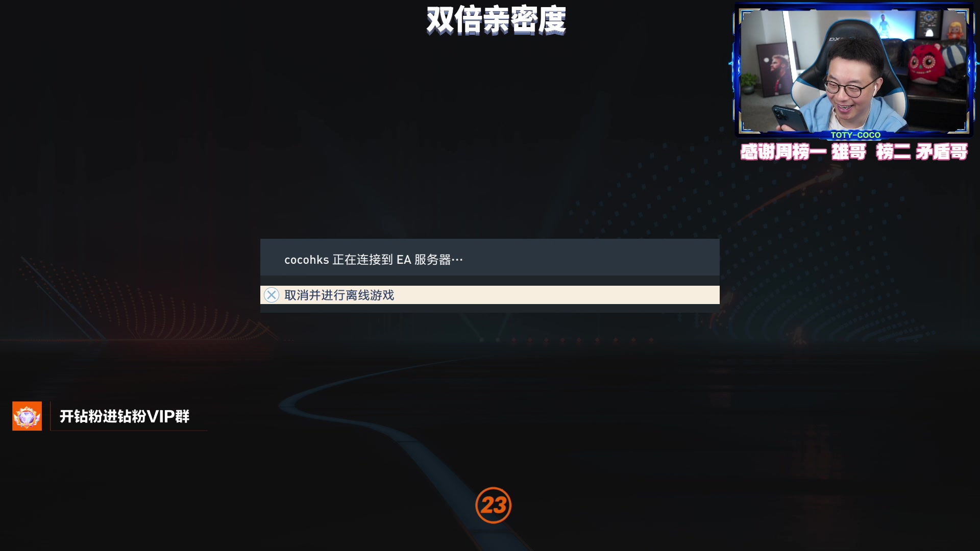 【2023-05-04 20点场】COCO花式FIFA：双倍：开DR红卡+资格赛