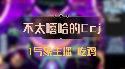 【不太嘻哈的Ccj】1气象主播 吃鸡