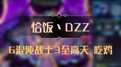 【恰饭丶DZZ】6混沌战士3至高天 吃鸡