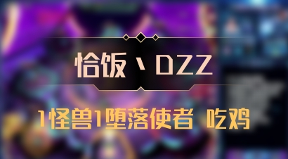 【恰饭丶DZZ】1怪兽1堕落使者 吃鸡