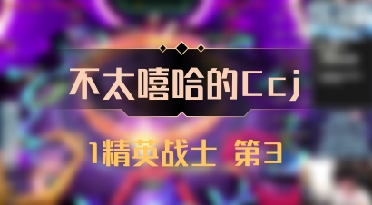 【不太嘻哈的Ccj】1精英战士 第3