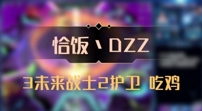 【恰饭丶DZZ】3未来战士2护卫 吃鸡