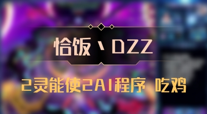 【恰饭丶DZZ】2灵能使2AI程序 吃鸡