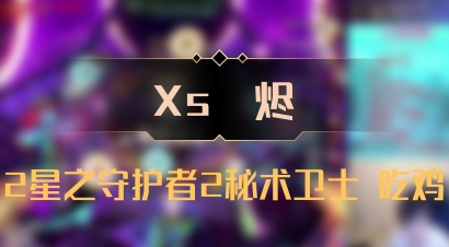 【Xs雲烬】2星之守护者2秘术卫士 吃鸡