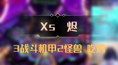 【Xs雲烬】3战斗机甲2怪兽 吃鸡