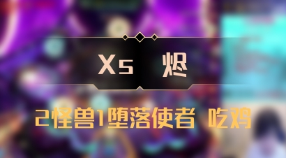 【Xs雲烬】2怪兽1堕落使者 吃鸡
