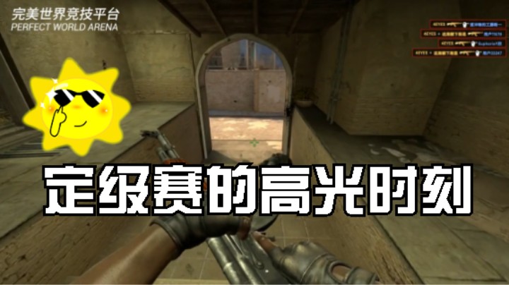 完美定级赛的高光时刻