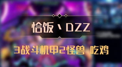 【恰饭丶DZZ】3战斗机甲2怪兽 吃鸡