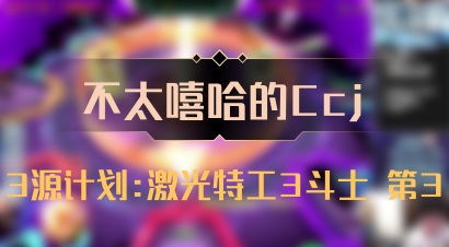 【不太嘻哈的Ccj】3源计划:激光特工3斗士 第3