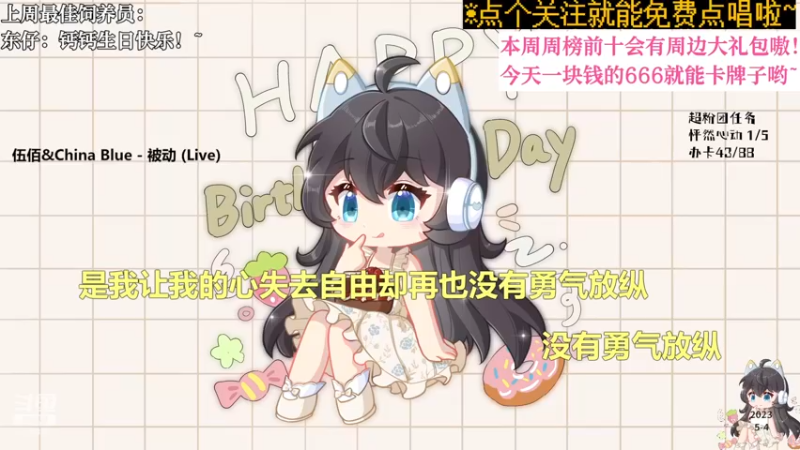 【心动FM】钙宝的精彩时刻 20230504 21点场