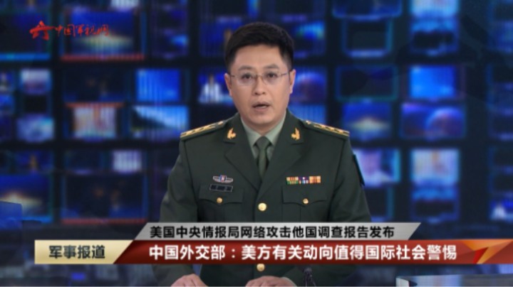 中国外交部：美方有关动向值得国际社会警惕