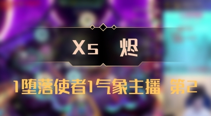 【Xs雲烬】1堕落使者1气象主播 第2
