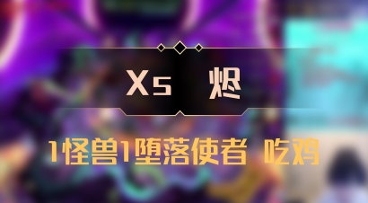 【Xs雲烬】1怪兽1堕落使者 吃鸡