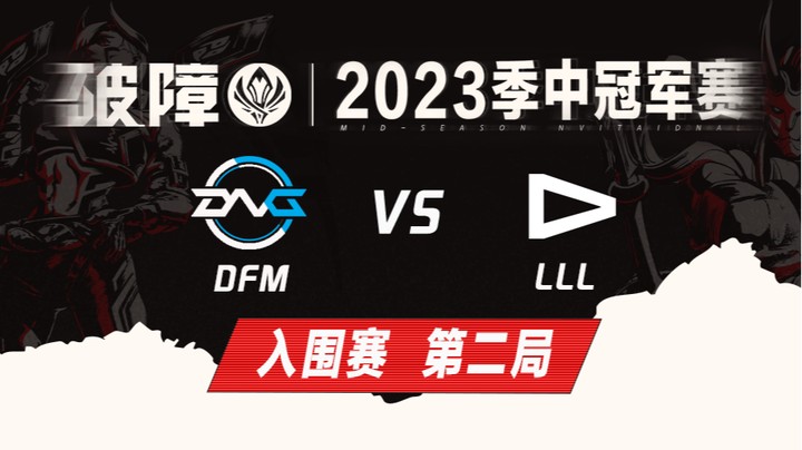 2023MSI-入围赛-DFMvsLLL-0505-2
