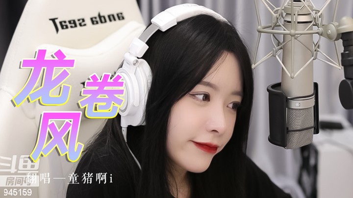 《龙卷风》——爱情来的太快就像龙卷风